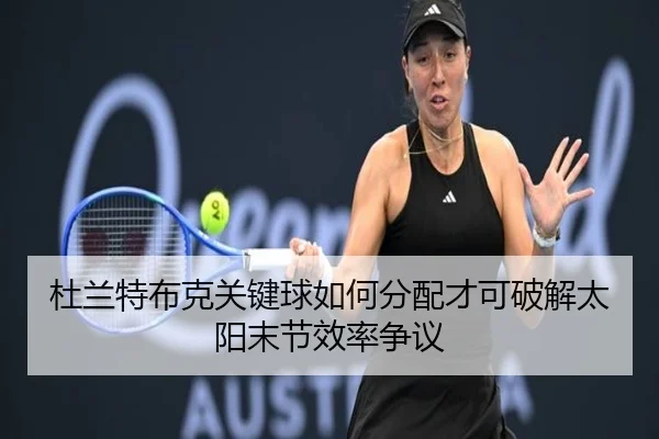 杜兰特布克关键球如何分配才可破解太阳末节效率争议