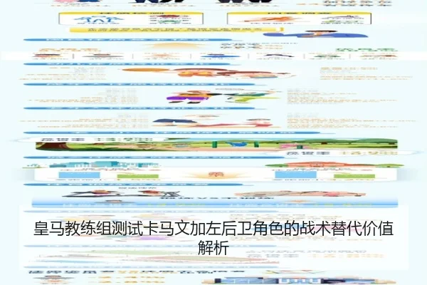 皇马教练组测试卡马文加左后卫角色的战术替代价值解析