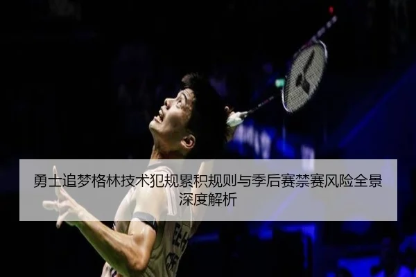 勇士追梦格林技术犯规累积规则与季后赛禁赛风险全景深度解析