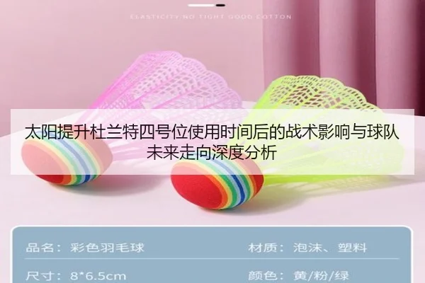 太阳提升杜兰特四号位使用时间后的战术影响与球队未来走向深度分析