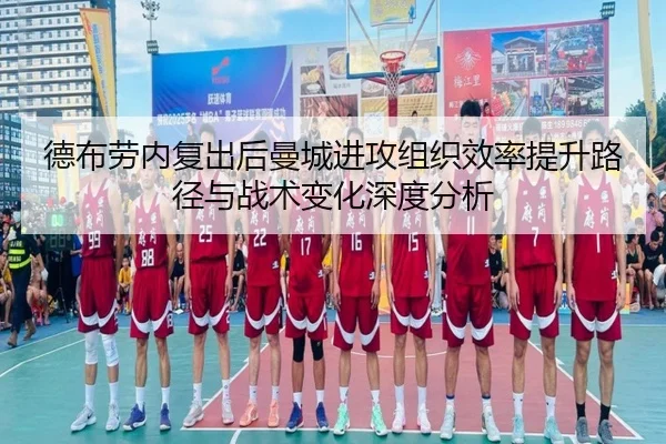 德布劳内复出后曼城进攻组织效率提升路径与战术变化深度分析