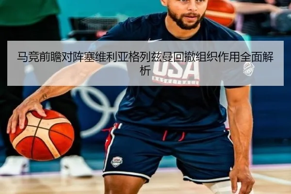 马竞前瞻对阵塞维利亚格列兹曼回撤组织作用全面解析